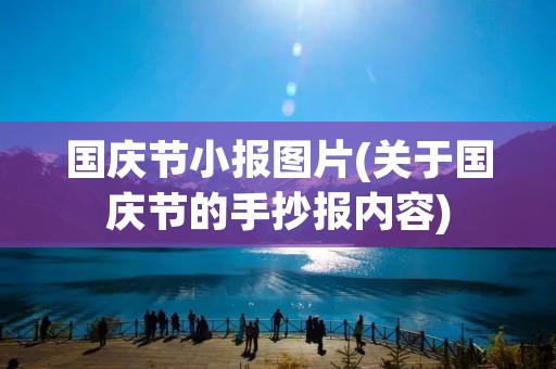 国庆节小报图片(关于国庆节的手抄报内容)
