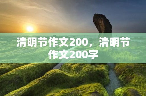 清明节作文200,清明节作文200字