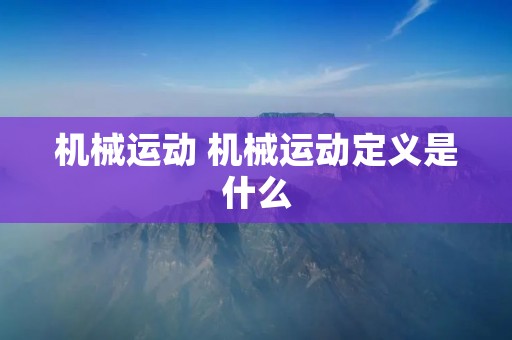 机械运动 机械运动定义是什么