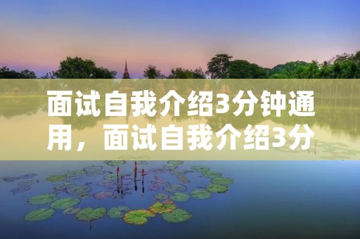 面试自我介绍3分钟通用,面试自我介绍3分钟通用【10篇】