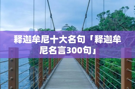 释迦牟尼十大名句「释迦牟尼名言300句」