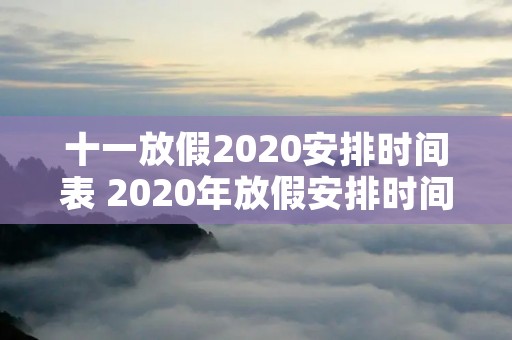 十一放假2020安排时间表 2020年放假安排时间表