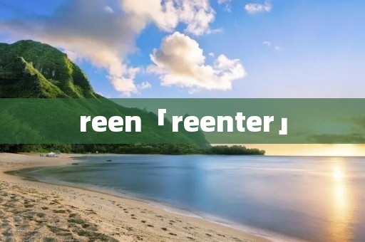 reen「reenter」