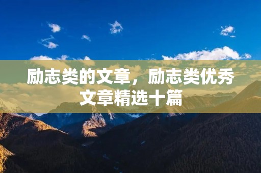 励志类的文章,励志类优秀文章精选十篇