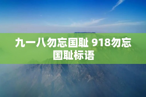 九一八勿忘国耻 918勿忘国耻标语