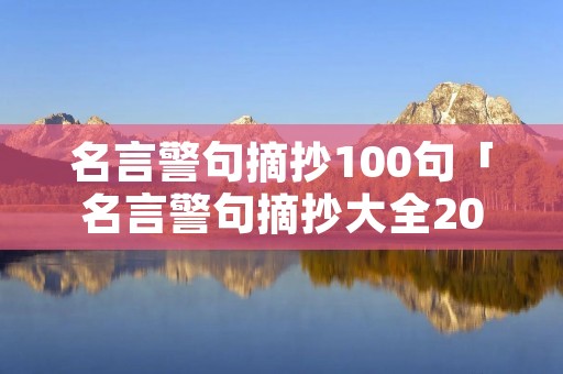 名言警句摘抄100句「名言警句摘抄大全200句」
