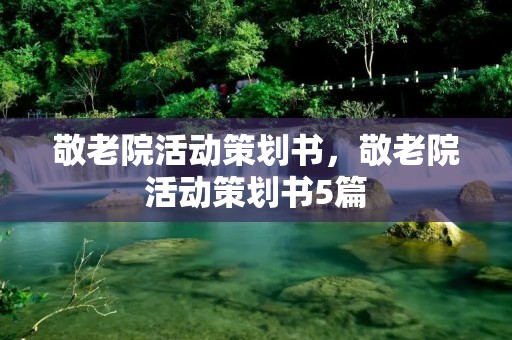 敬老院活动策划书,敬老院活动策划书5篇