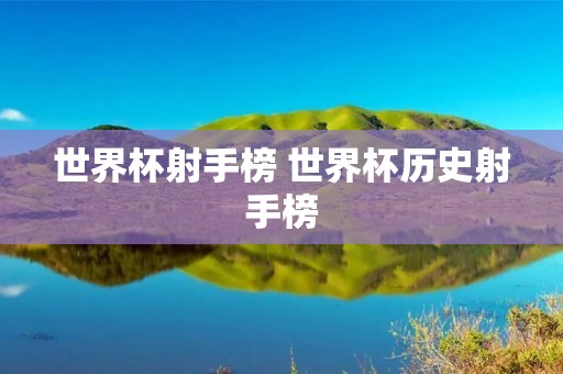 世界杯射手榜 世界杯历史射手榜