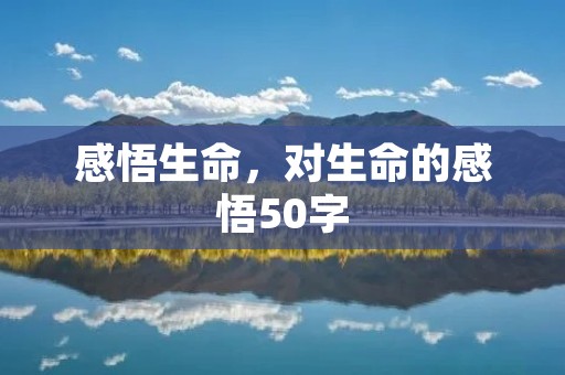 感悟生命,对生命的感悟50字 感悟生命,对生命的感悟50字