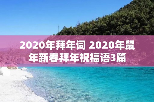 2020年拜年词 2020年鼠年新春拜年祝福语3篇