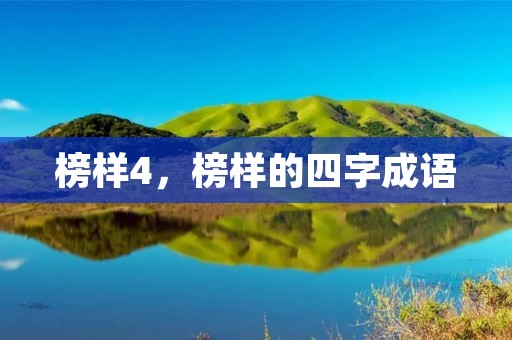 榜样4,榜样的四字成语 榜样4,榜样的四字成语