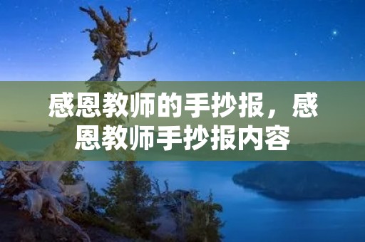 感恩教师的手抄报,感恩教师手抄报内容