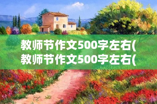 教师节作文500字左右(教师节作文500字左右(六篇))