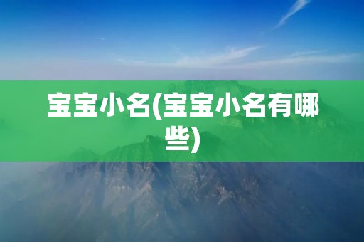 宝宝小名(宝宝小名有哪些) 宝宝小名(宝宝小名有哪些)