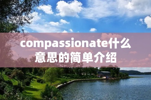 compassionate什么意思的简单介绍