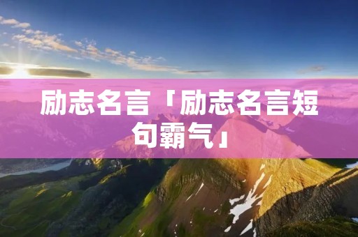 励志名言「励志名言短句霸气」