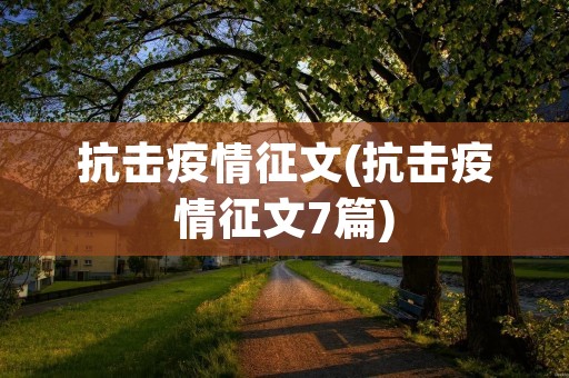 抗击**征文(抗击**征文7篇) 抗击**征文(抗击**征文7篇)