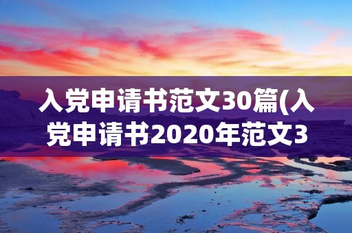 入党申请书范文30篇(入党申请书2020年范文3000字)