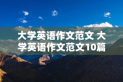 大学英语作文范文 大学英语作文范文10篇