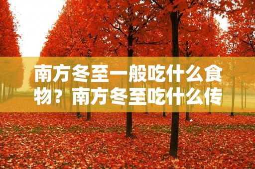 南方冬至一般吃什么食物?南方冬至吃什么传统食物