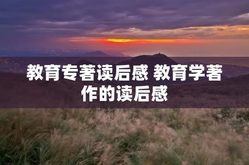 教育专著读后感 教育学著作的读后感