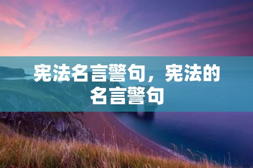宪法名言警句,宪法的名言警句