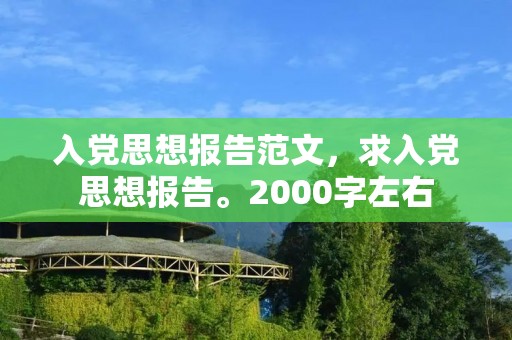 入党思想报告范文,求入党思想报告。2000字左右