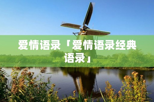爱情语录「爱情语录经典语录」