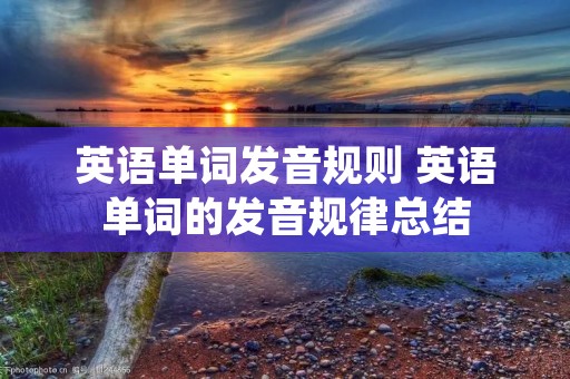 英语单词发音规则 英语单词的发音规律总结