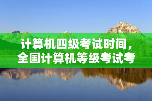 计算机四级考试时间,全国计算机等级考试考试时间 计算机四级考试时间,全国计算机等级考试考试时间