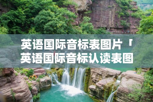 英语国际音标表图片「英语国际音标认读表图片」