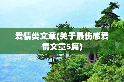 爱情类文章(关于最伤感爱情文章5篇)