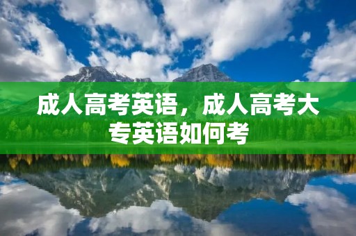 成人高考英语,成人高考大专英语如何考