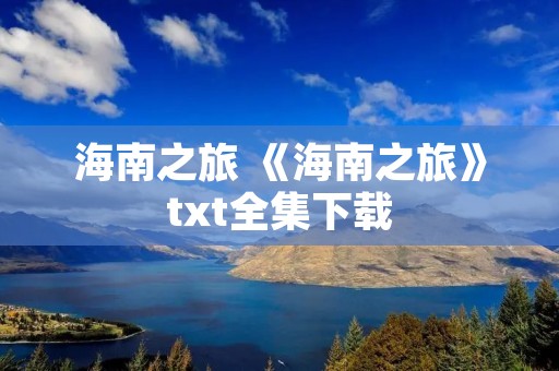 海南之旅 《海南之旅》txt全集下载