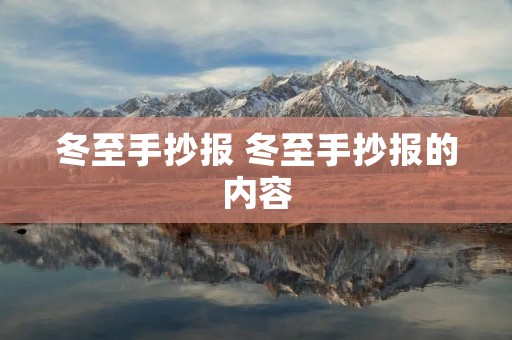 冬至手抄报 冬至手抄报的内容
