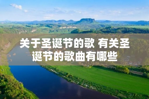 关于圣诞节的歌 有关圣诞节的歌曲有哪些