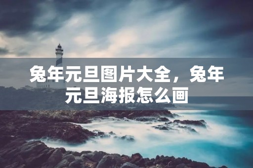 兔年元旦图片大全,兔年元旦海报怎么画 兔年元旦图片大全,兔年元旦海报怎么画
