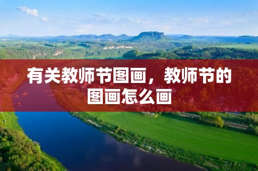 有关教师节图画，教师节的图画怎么画