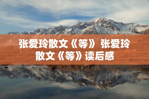 张爱玲散文《等》 张爱玲散文《等》读后感