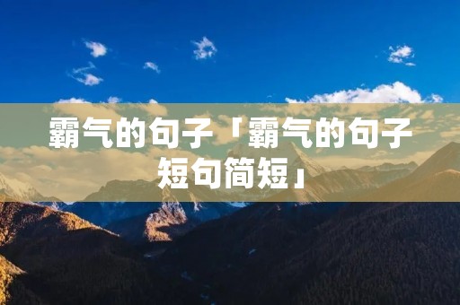 霸气的句子「霸气的句子短句简短」 霸气的句子「霸气的句子短句简短」