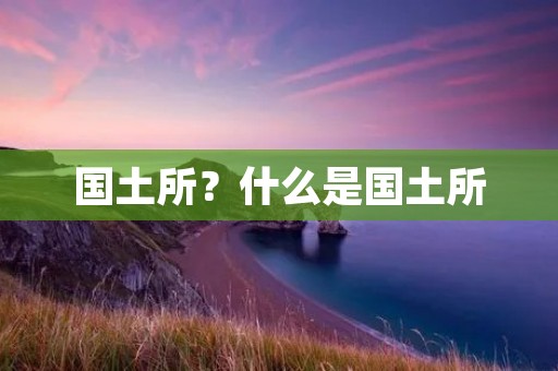 国土所?什么是国土所