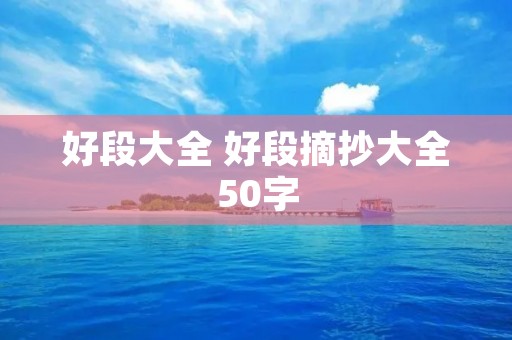 好段大全 好段摘抄大全50字
