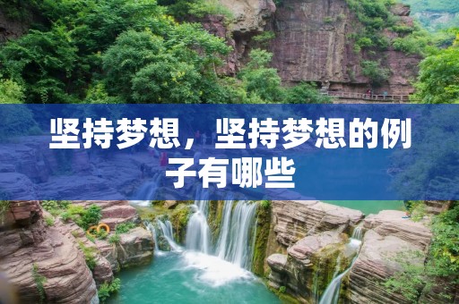 坚持梦想,坚持梦想的例子有哪些 坚持梦想,坚持梦想的例子有哪些