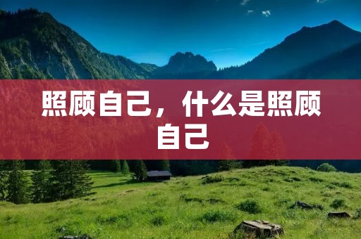 照顾自己，什么是照顾自己