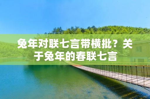 兔年对联七言带横批？关于兔年的春联七言