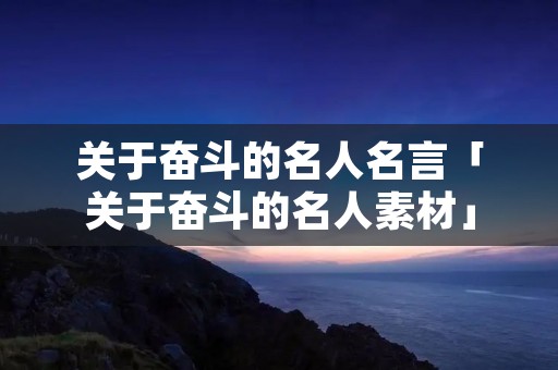 关于奋斗的名人名言「关于奋斗的名人素材」