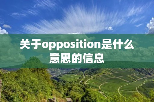 关于opposition是什么意思的信息