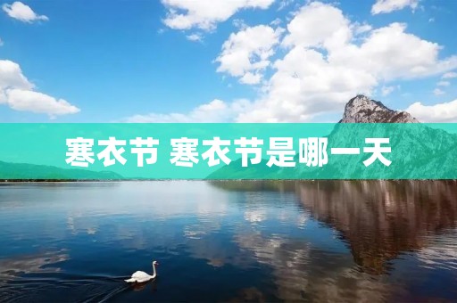寒衣节 寒衣节是哪一天 寒衣节 寒衣节是哪一天