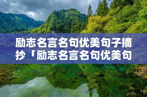 励志名言名句优美句子摘抄「励志名言名句优美句子摘抄五十到100字」