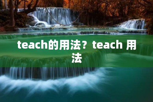 teach的用法？teach 用法